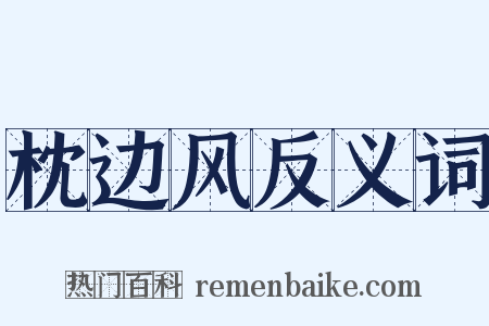 枕边风反义词是什么意思的图片
